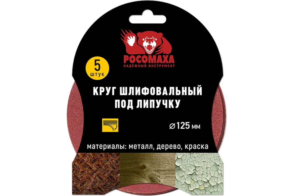 Круг шлифовальный под липучку (5 шт/уп; 125 мм; зерно 180) Росомаха 435180 Круг шлифовальный под липучку (5 шт/уп; 125 мм; зерно 180) Росомаха 435180